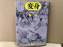 変身　神話・民話・SF