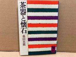 茶器と懐石　講談社学術文庫