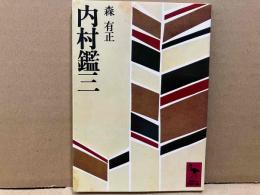 内村鑑三　講談社学術文庫