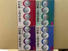 内村鑑三文明評論集　全4巻揃　講談社学術文庫