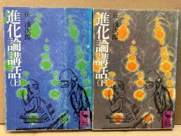 進化論講話　上下巻揃　講談社学術文庫
