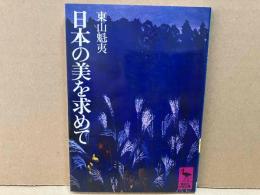 日本の美を求めて　講談社学術文庫