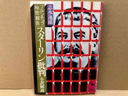 フルシチョフ秘密報告「スターリン批判」全訳解説　講談社学術文庫