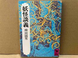 妖怪談義　講談社学術文庫