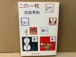 この一枚　新潮文庫