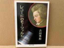 レコードのモーツァルト　中公文庫