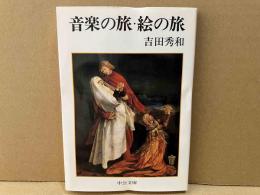 音楽の旅・絵の旅　中公文庫