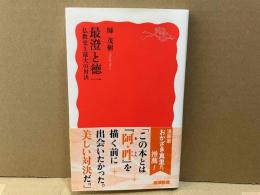 最澄と徳一　仏教史上最大の対決　岩波新書