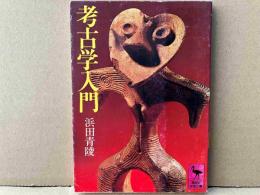 考古学入門　講談社学術文庫