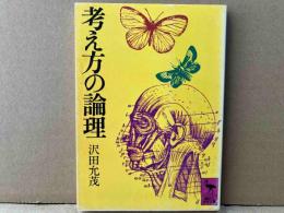 考え方の論理　講談社学術文庫