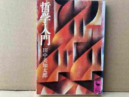 哲学入門　講談社学術文庫