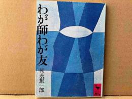 わが師わが友　講談社学術文庫