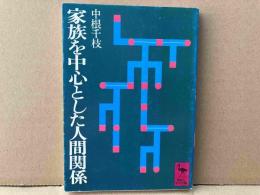 家族を中心とした人間関係　講談社学術文庫