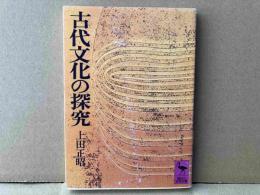 古代文化の探究　講談社学術文庫