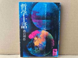 哲学十話　講談社学術文庫