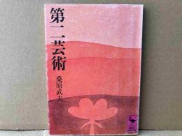 第二芸術　講談社学術文庫