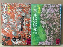 日本文化史研究　上下巻揃　講談社学術文庫