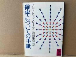 確率についての手紙　講談社学術文庫