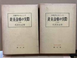 治験例を主とした針灸治療の実際 上下巻揃　東洋医学選書