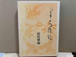 翠雨雑記