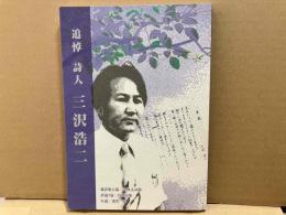 追悼 詩人 三沢浩二