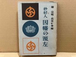 妙好人 因幡の源左