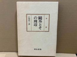 鷗外とその周辺