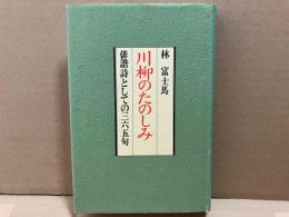 川柳のたのしみ　俳諧詩としての三六五句 