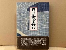 日々美の喜び　民藝五十年