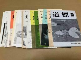道標（5～9、11、12、14、15、45、47、49、54～56、58、71～73号）　19冊