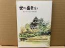 世の盛衰をⅡ　岡山一中六十三会六十周年記念誌