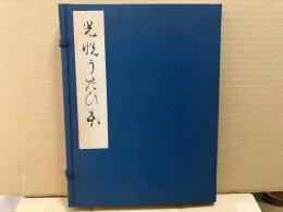 光悦うたひ本　実盛・熊野・猩々＜複刻日本古典文学館＞　3冊及解題（合計4冊）
