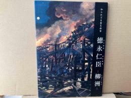 知られざる震災画家・徳永仁臣ー柳洲