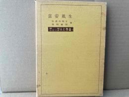 富安風生　俳句シリーズ　人と作品 ８