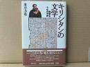 キリシタンの文学　殉教をうながす声　平凡社選書