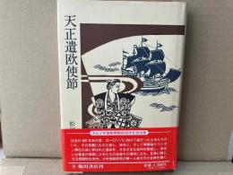 天正遣欧使節