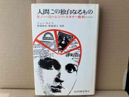 人間この独自なるもの 　 モノー・ローレンツ・スキナー批判