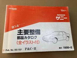 NISSAN サニー　B14型シリーズ　主要整備・部品カタログ（全イラスト付）