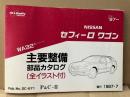 NISSAN セフィーロワゴン　WA32型シリーズ　主要整備・部品カタログ（全イラスト付）