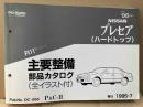 NISSAN プレセア（ハードトップ）　R11型シリーズ　主要整備・部品カタログ（全イラスト付）
