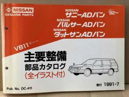 NISSAN サニーADバン、パルサーADバン、ダットサンADバン　VB11型シリーズ　主要整備・部品カタログ（全イラスト付）