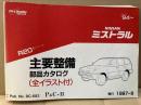 NISSAN ミストラル　R20型シリーズ　主要整備・部品カタログ（全イラスト付）