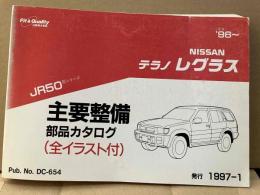 NISSAN テラノレグラス　JR50型シリーズ　主要整備・部品カタログ（全イラスト付）