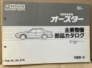 NISSAN オースター　T12型シリーズ　主要整備・部品カタログ