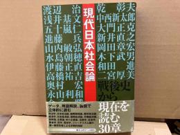 現代日本社会論　戦後史から現在を読む30章