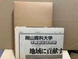 岡山商科大学二十年史