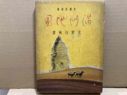 少国民詩集　満州地図