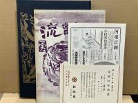 流離抄板画巻