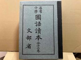 復刻版　尋常小学国語読本　全12巻