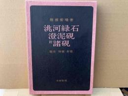 洮河緑石・澄泥硯 附諸硯　歴史・特質・余話